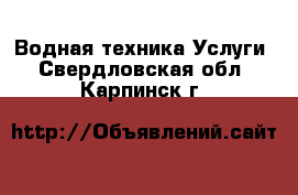 Водная техника Услуги. Свердловская обл.,Карпинск г.